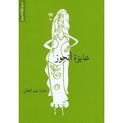 كتاب عايزه اتجوز للكاتبة غادة عبد العال