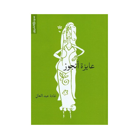 كتاب عايزه اتجوز للكاتبة غادة عبد العال