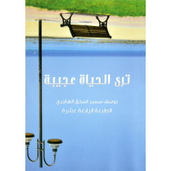 كتاب ترى الحياة عجيبة للكاتب يوسف الهاجري