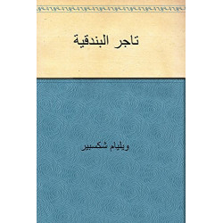 كتاب تاجر البندقية وليام شكسبير تعريب خليل مطران