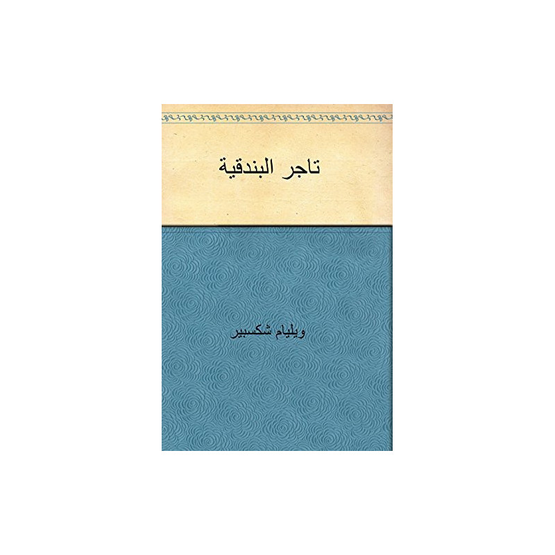 كتاب تاجر البندقية وليام شكسبير تعريب خليل مطران كتاب تاجر البندقية وليام شكسبير تعريب خليل مطران