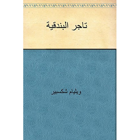 كتاب تاجر البندقية وليام شكسبير تعريب خليل مطران