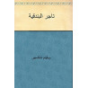 كتاب تاجر البندقية وليام شكسبير تعريب خليل مطران