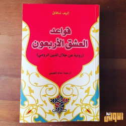 كتاب قواعد العشق الاربعون