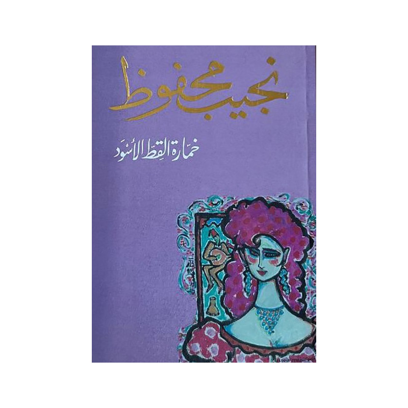 كتاب خمارة القط الأسود للكاتب نجيب محفوظ كتاب خمارة القط الأسود للكاتب نجيب محفوظ