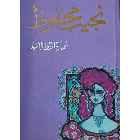 كتاب خمارة القط الأسود للكاتب نجيب محفوظ