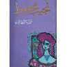كتاب خمارة القط الأسود للكاتب نجيب محفوظ